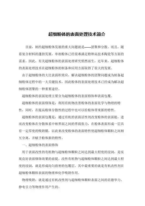 【精品文章】超细粉体的表面处理技术简介