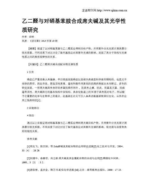 乙二醛与对硝基苯胺合成席夫碱及其光学性质研究