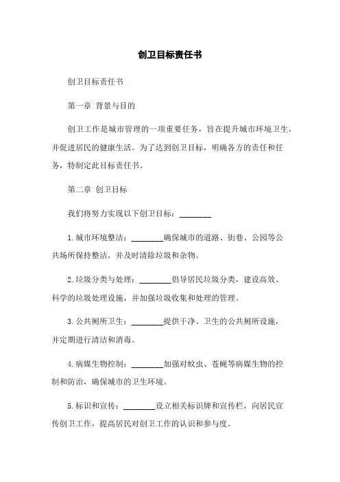 创卫目标责任书