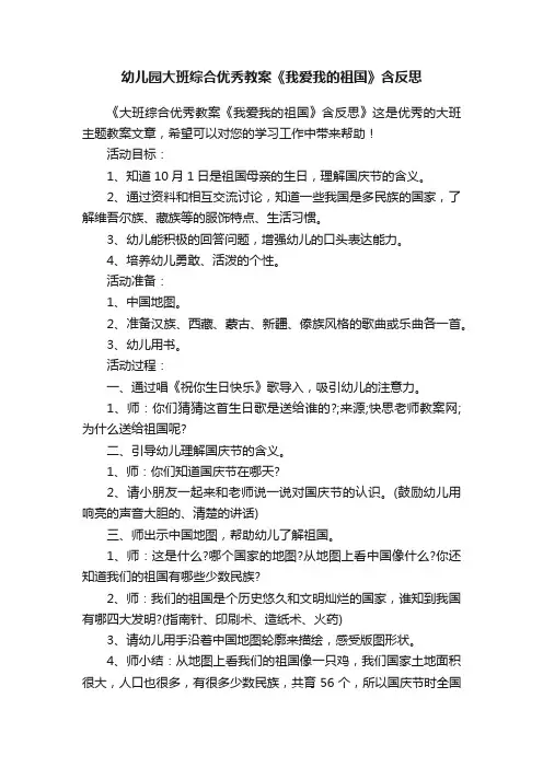 幼儿园大班综合优秀教案《我爱我的祖国》含反思