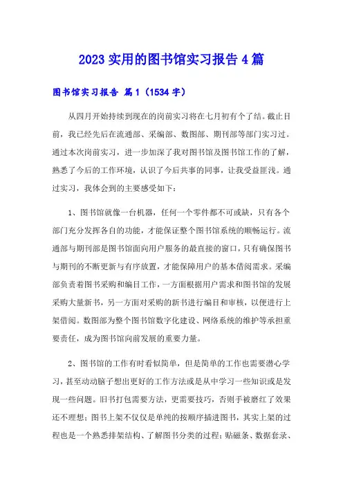 2023实用的图书馆实习报告4篇