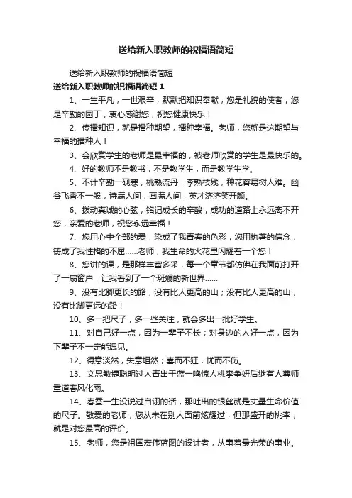 送给新入职教师的祝福语简短