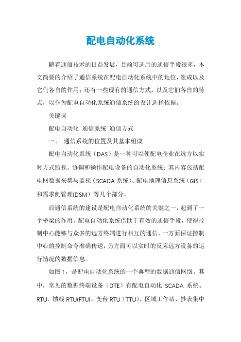 配电自动化系统