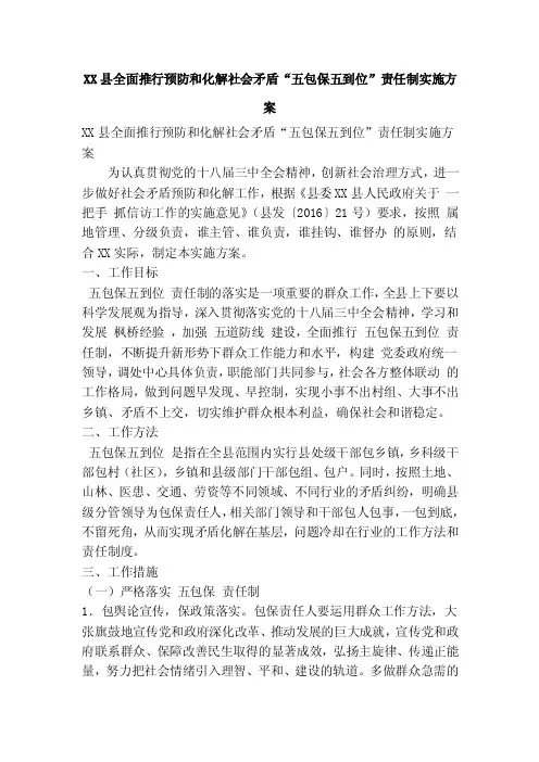 XX县全面推行预防和化解社会矛盾“五包保五到位”责任制实施方案（精简篇）