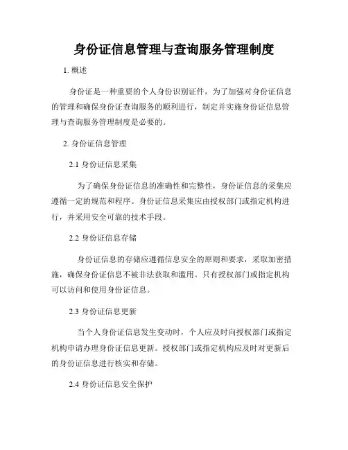 身份证信息管理与查询服务管理制度