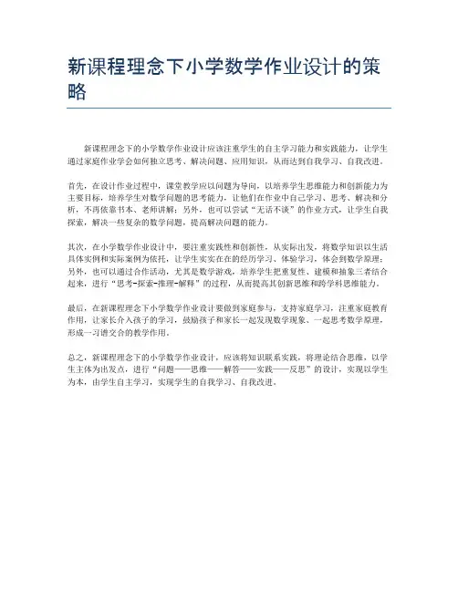 新课程理念下小学数学作业设计的策略