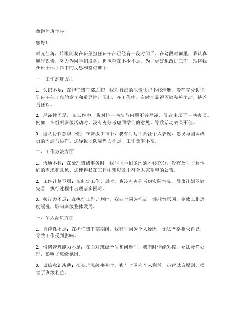 班干部工作反思检讨书