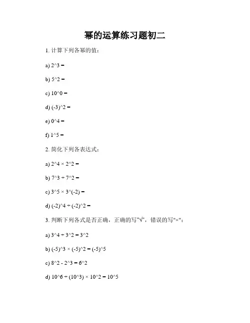 幂的运算练习题初二