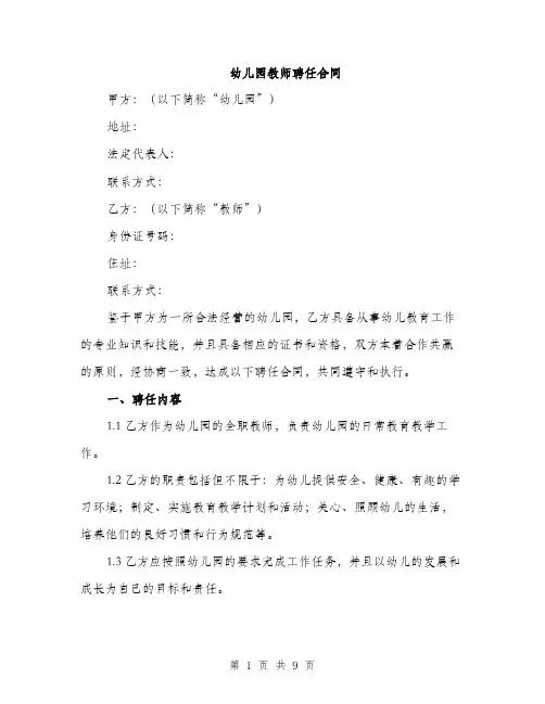 幼儿园教师聘任合同（三篇）