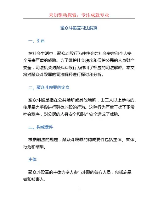 聚众斗殴罪司法解释