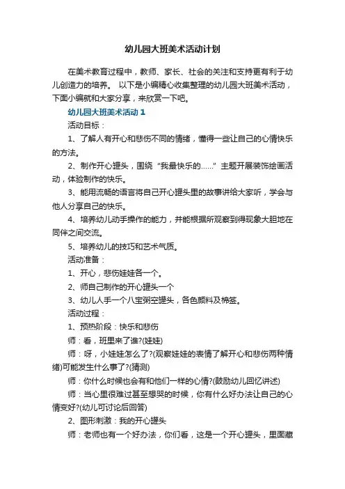 幼儿园大班美术活动计划