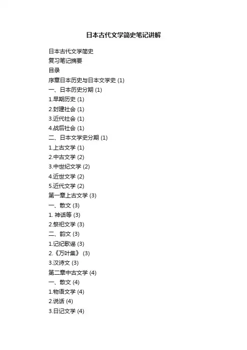日本古代文学简史笔记讲解