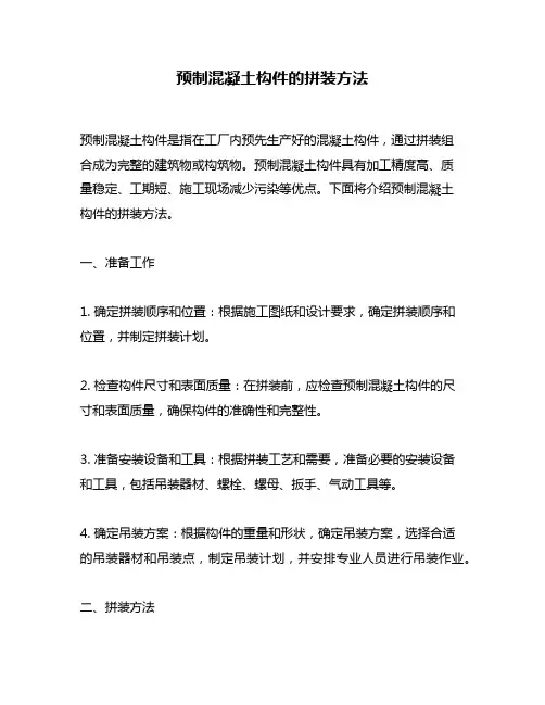 预制混凝土构件的拼装方法