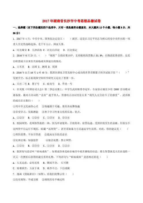 湖南省长沙市2017年中考思想品德真题试题(含解析)