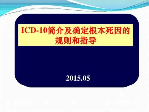 ICD简介及确定根本死因的规则和指导