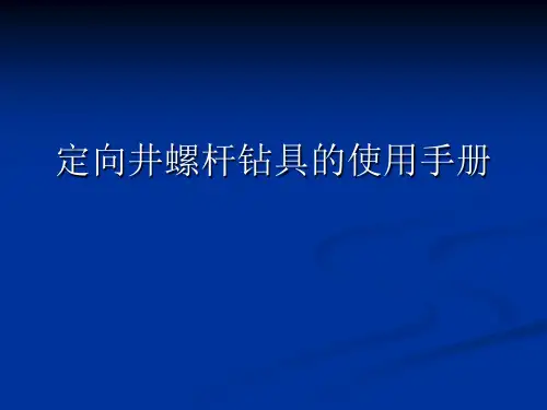 定向井螺杆使用手册(张宏阜)
