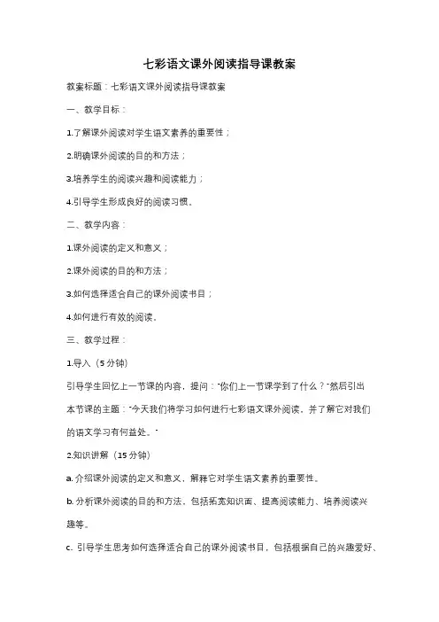 七彩语文课外阅读指导课教案