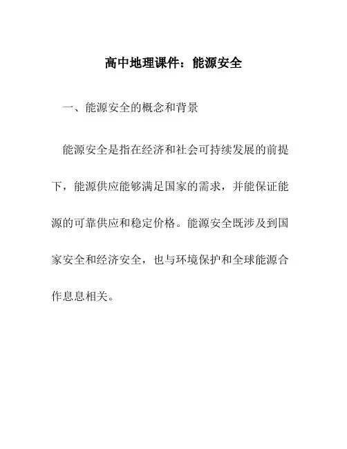 高中地理课件能源安全课件