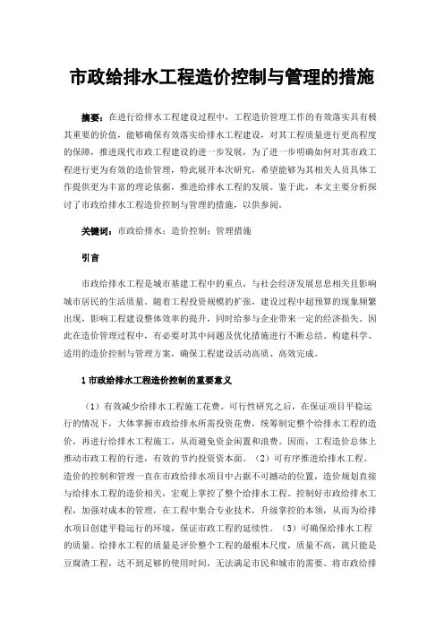 市政给排水工程造价控制与管理的措施