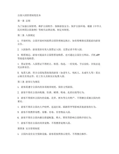 公园入园管理制度范本