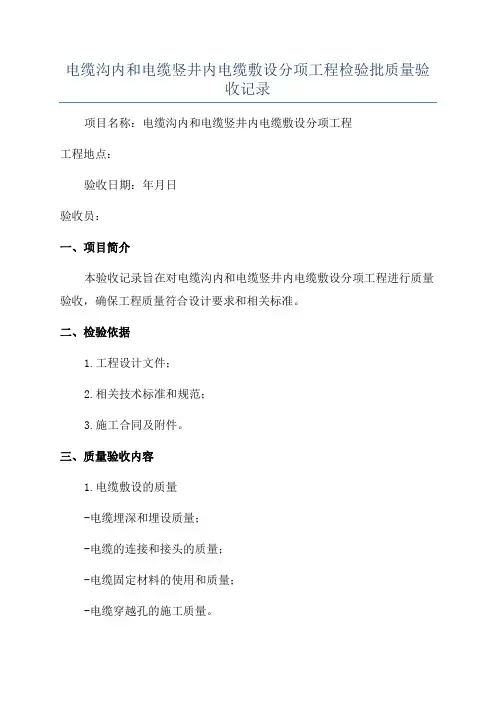 电缆沟内和电缆竖井内电缆敷设分项工程检验批质量验收记录