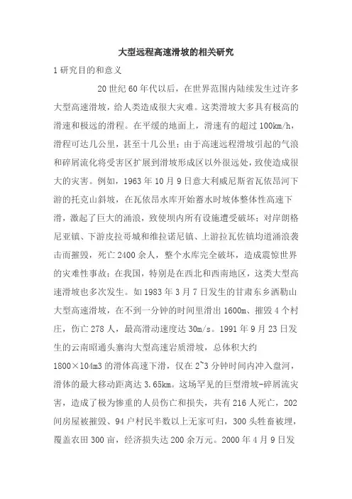 大型远程高速滑坡的相关研究