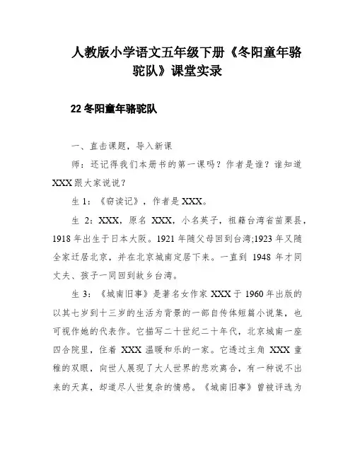 人教版小学语文五年级下册《冬阳童年骆驼队》课堂实录