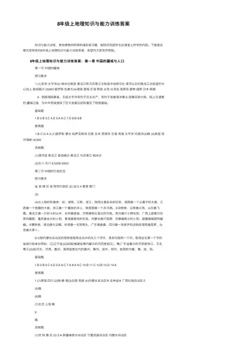 8年级上地理知识与能力训练答案