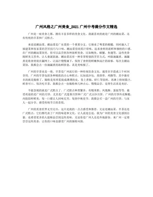 广州风格之广州美食_2021广州中考满分作文精选