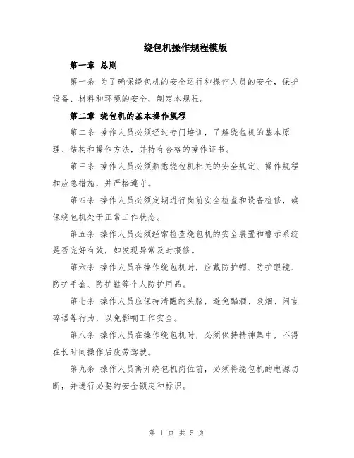 绕包机操作规程模版