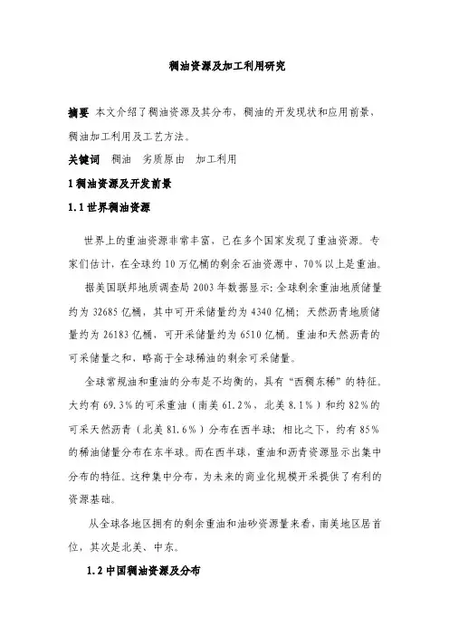 稠油资源及加工利用研究