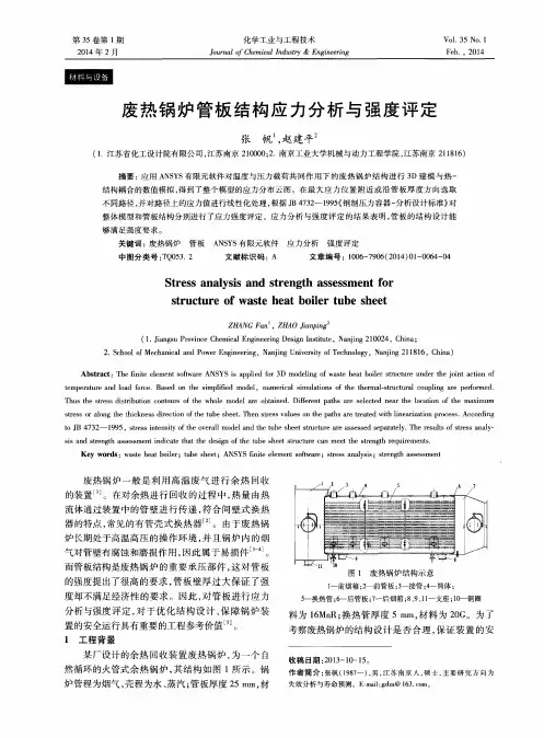 废热锅炉管板结构应力分析与强度评定