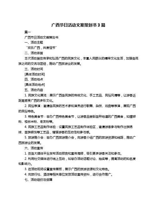 广西节日活动文案策划书3篇