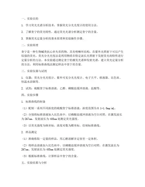 荧光测奎宁实验报告