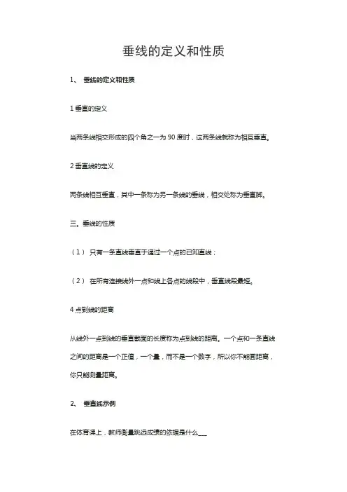 垂线的定义和性质
