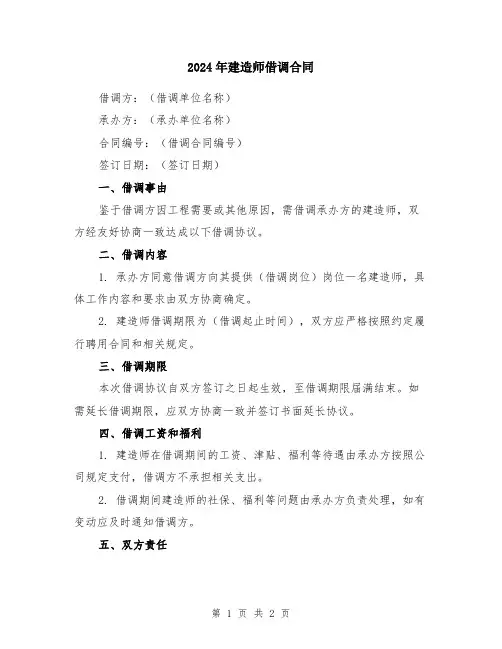 2024年建造师借调合同