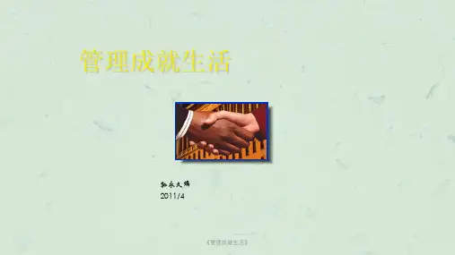 《管理成就生活》课件
