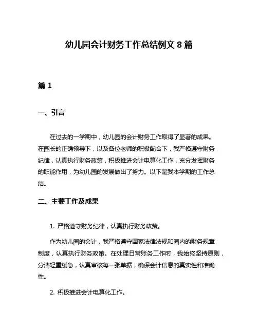 幼儿园会计财务工作总结例文8篇