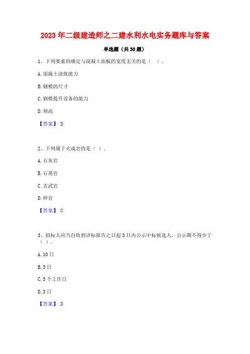 2023年二级建造师之二建水利水电实务题库与答案