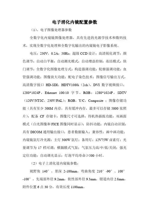 电子消化内镜配置参数