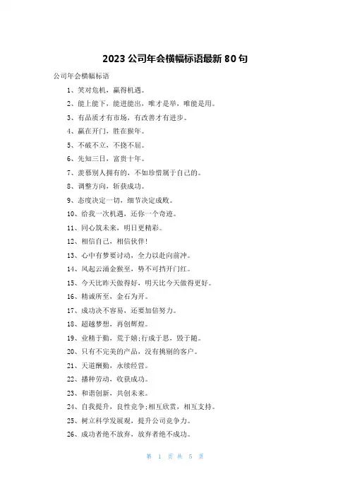 2023公司年会横幅标语最新80句