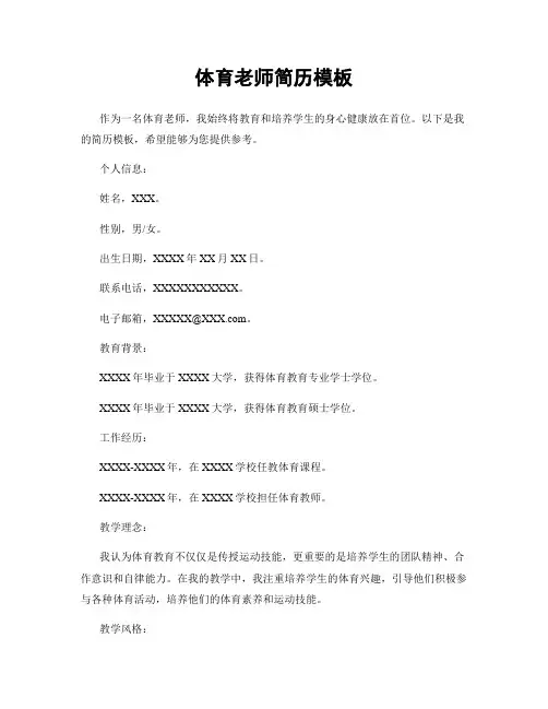 体育老师简历模板