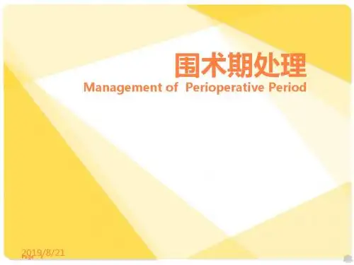 围术期处理的术前准备 ppt课件