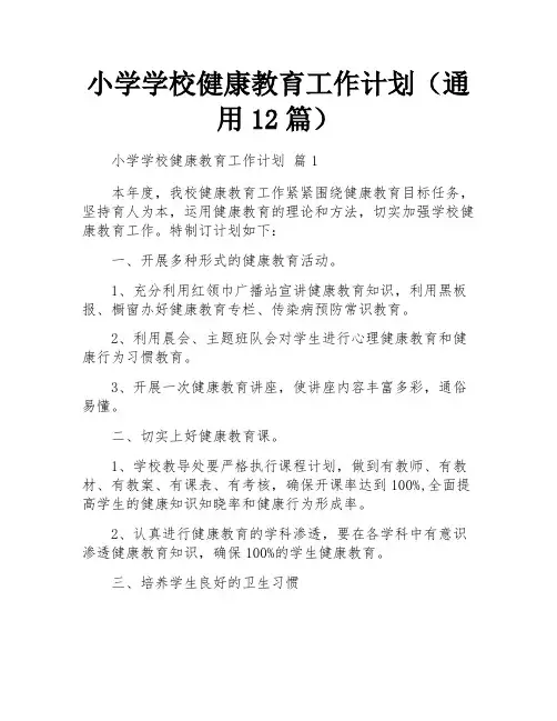 小学学校健康教育工作计划(通用12篇)