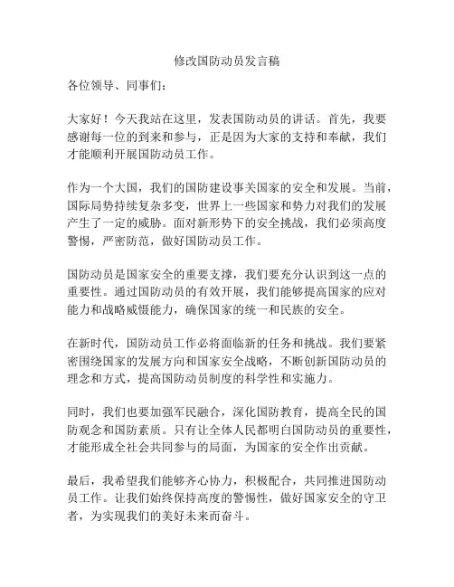 修改国防动员发言稿