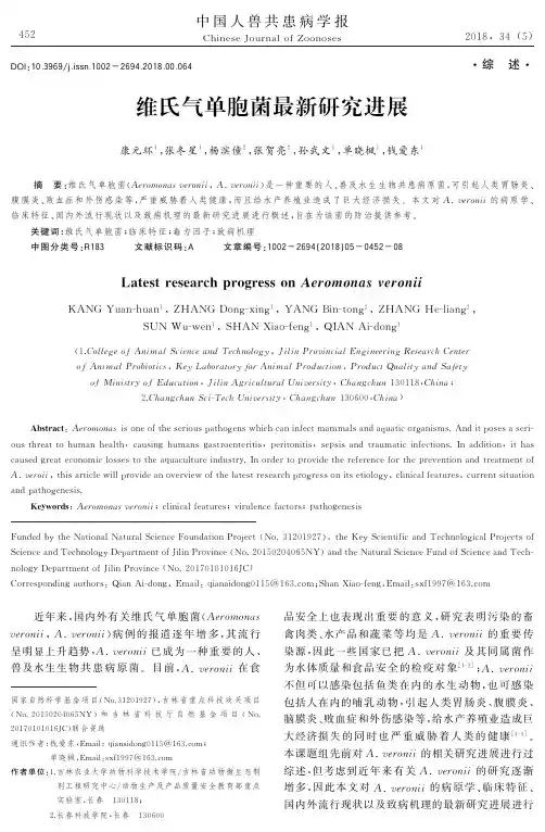 维氏气单胞菌最新研究进展