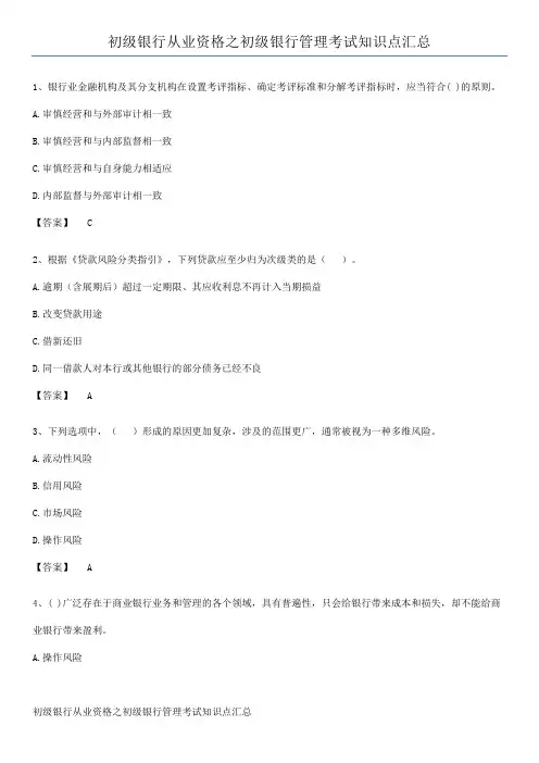 初级银行从业资格之初级银行管理考试知识点汇总