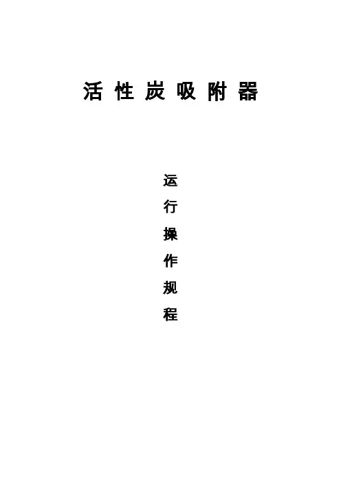 活性炭吸附器操作规程