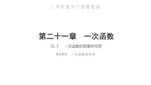 一次函数的性质PPT课件