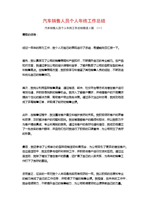 汽车销售人员个人年终工作总结3篇